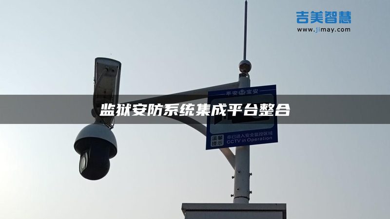 在评估大学校门禁系统报价时，以下要点需重点关注：