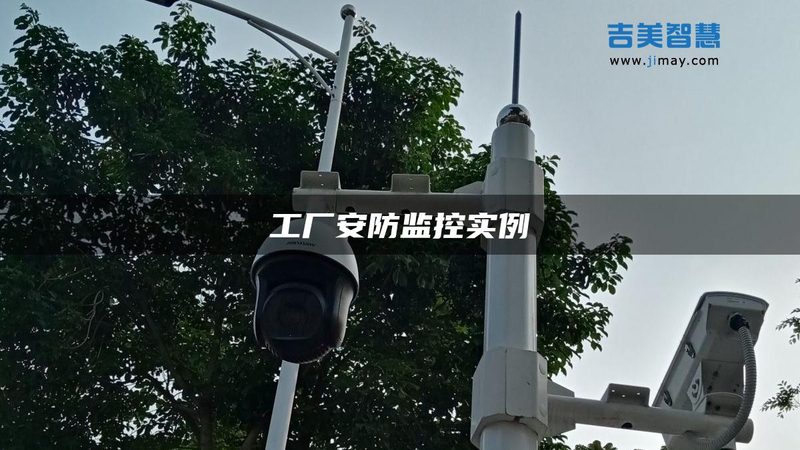 安防视频监控：参数解析与智能分析功能揭秘**
