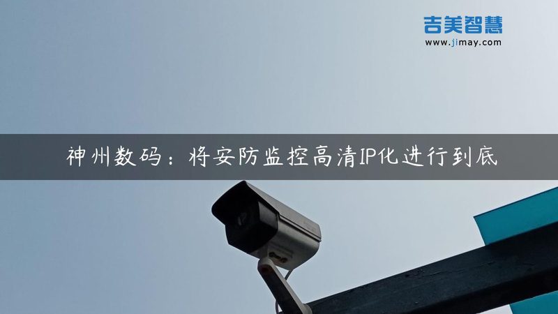 监控维保厂家直销：揭秘背后的品牌实力与选购技巧